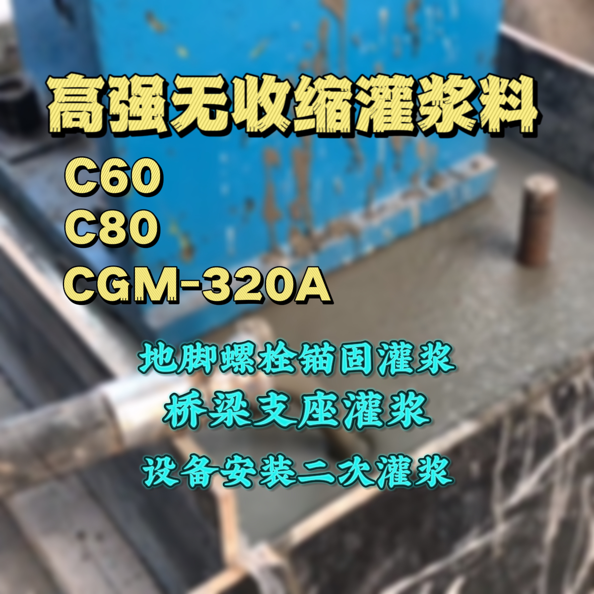略阳灌浆料加水多了、稀了会有什么影响？